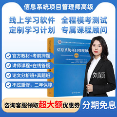 2025年信息系统项目管理师软考视频高级网课官方教材教程课程培训