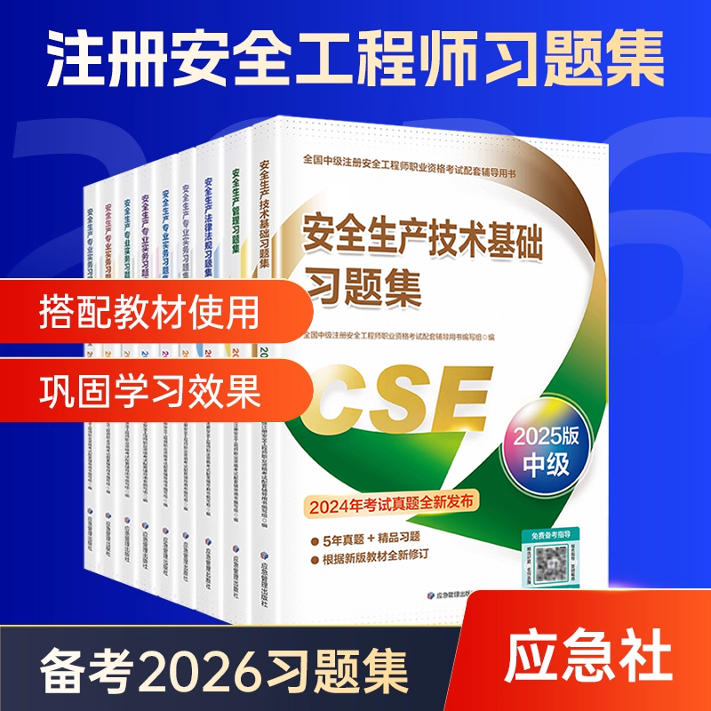 习题集+历年真题模拟试卷+直播公开课+助教服务】2026年中级注册安全师工程师教材应急管理出版社官方化工题库视频网课押题2025