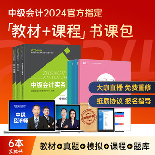 2024年中级会计职称官方考试教材网课课件视频实务师经济法财管