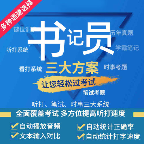 法院检察院聘用制书记员速录考试书真题听打材料法律基础知识软件