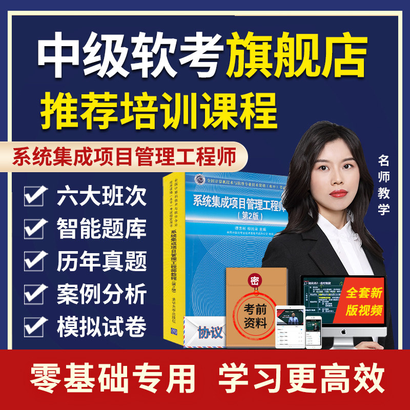 2023软考中级系统集成项目管理工程师视频教程培训教材题库课程怎么看?