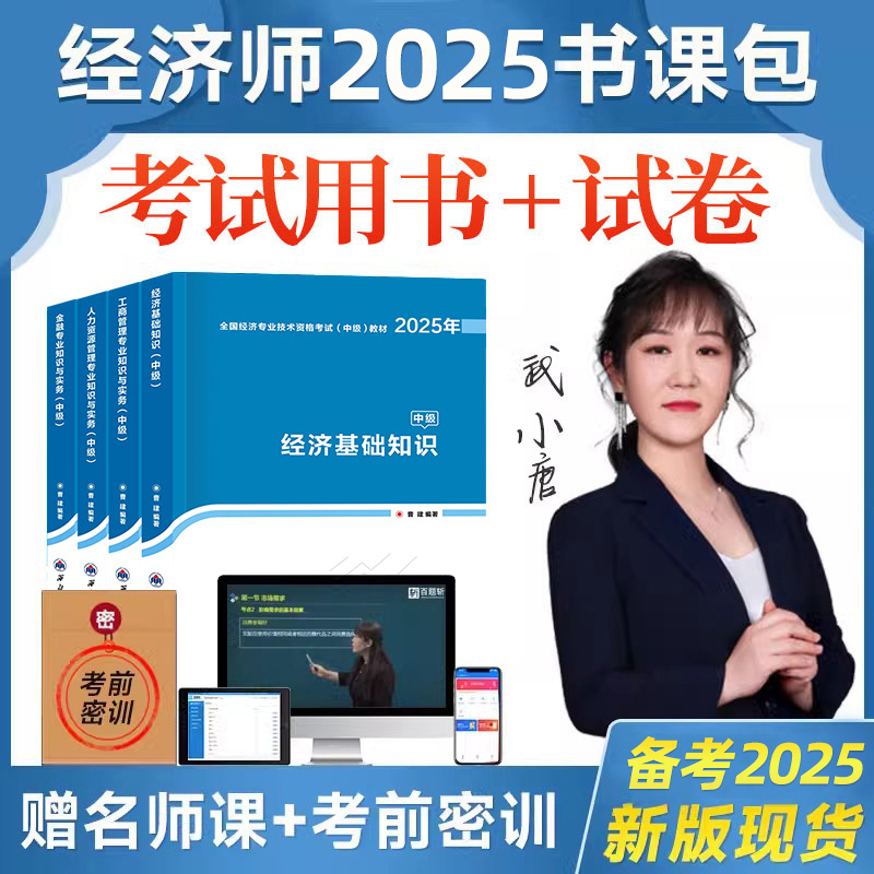 中级经济师2025年教材网课视频人力资源基础工商管理官方金融题库