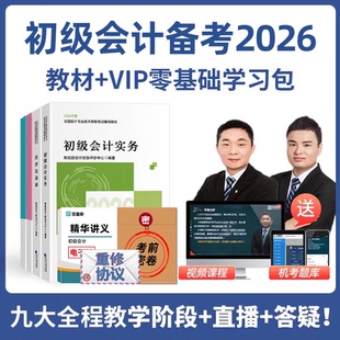 百题斩初级会计职称2026年教材师官方视频网课考试实务26题库2025