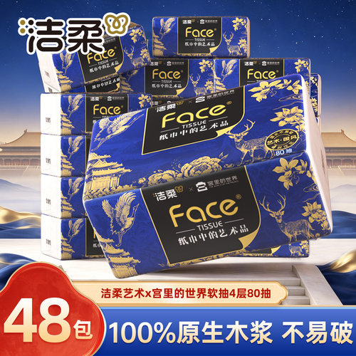 洁柔宫里的世界Face餐巾纸48包4层加厚原生木浆不易破家用餐巾纸