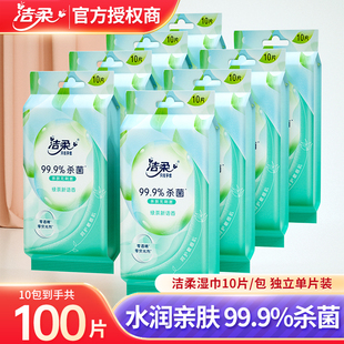 洁柔湿巾纸家庭实惠装小包便携清洁纯水便携式家用擦脸单片装学生