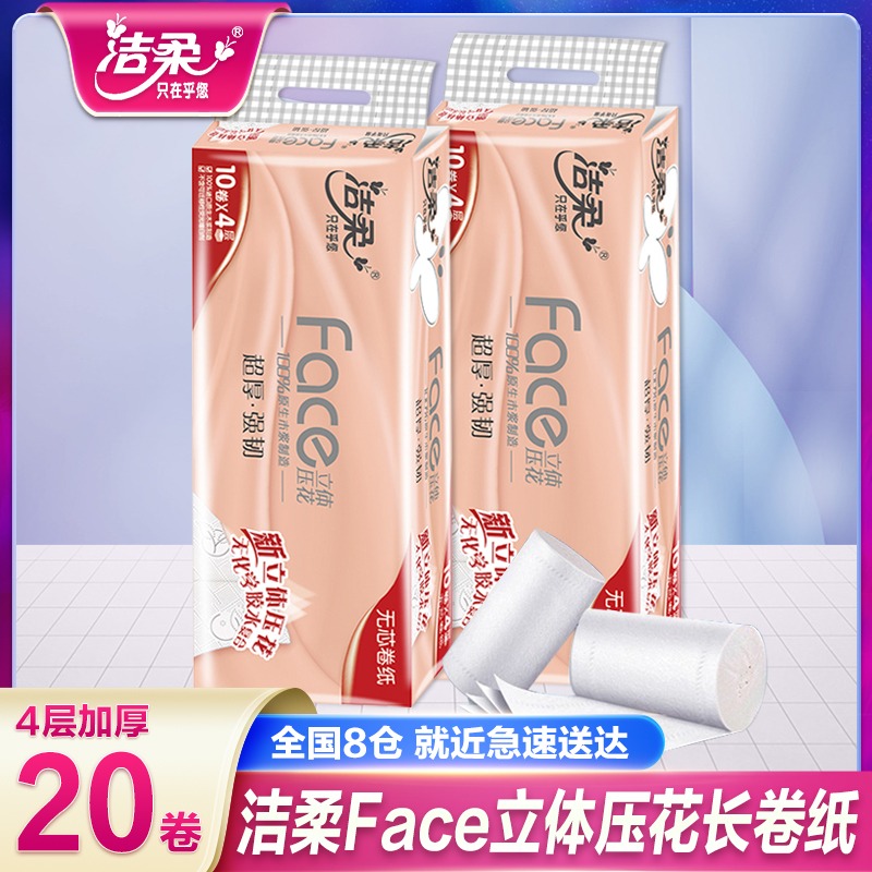 洁柔卷纸无芯4层立体压花中长卷10卷纸巾手卫生纸家用实惠装