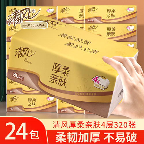清风厚柔亲肤抽纸4层320张80抽24包整箱家用加厚面巾纸