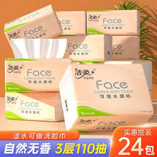 洁柔抽纸3层110抽24包家庭装卫生纸面巾纸实惠装湿水不易破