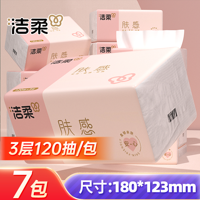 洁柔肤感抽纸3层加厚120抽可湿水面巾纸餐巾纸擦手纸无香家用抽纸