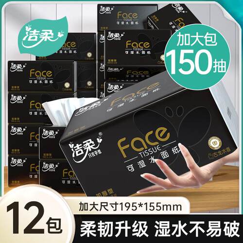 洁柔古龙水香加厚150抽大码餐巾纸卫生纸L号面巾纸整箱大包实惠装