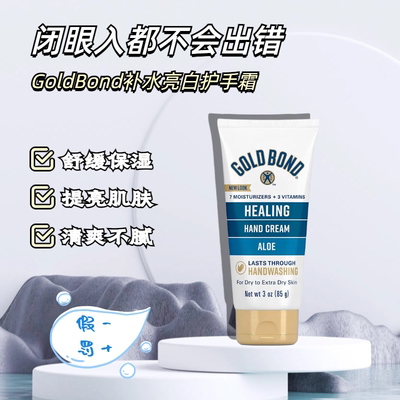 GoldBond桂花香保湿亮白护手霜