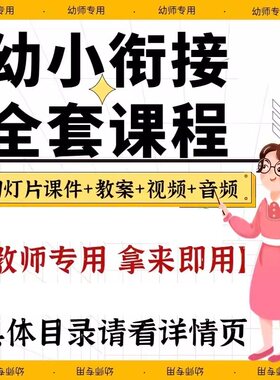 幼小衔接课程视频课拼音语数学识字幼升小ppt电子版资料教程教学