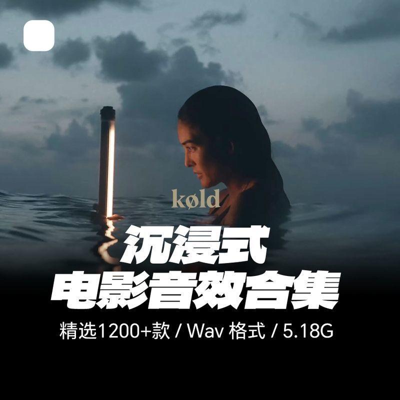 1200款沉浸式电影预告片拟声设计素材/源文件