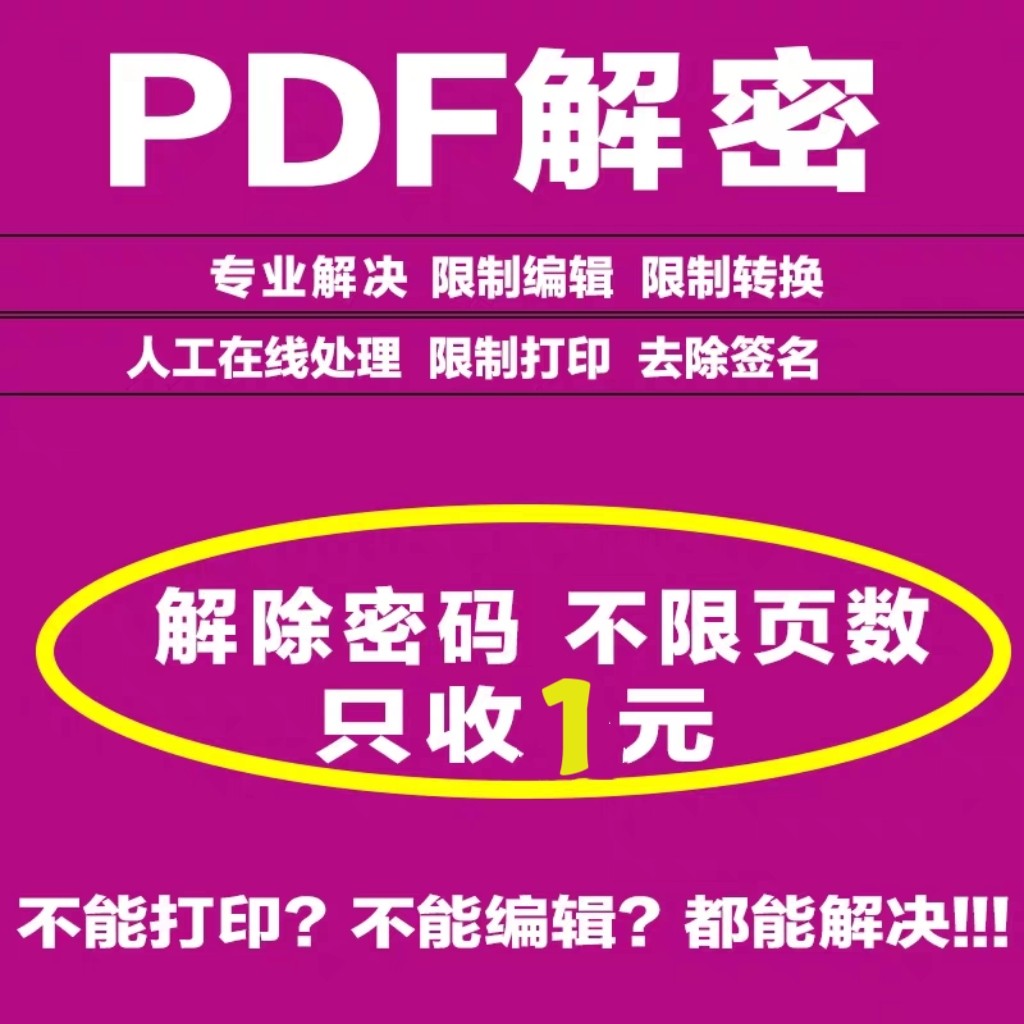 PDF文件解密 人工在线解除编辑打印权限 PDF解锁签名密码去除限制