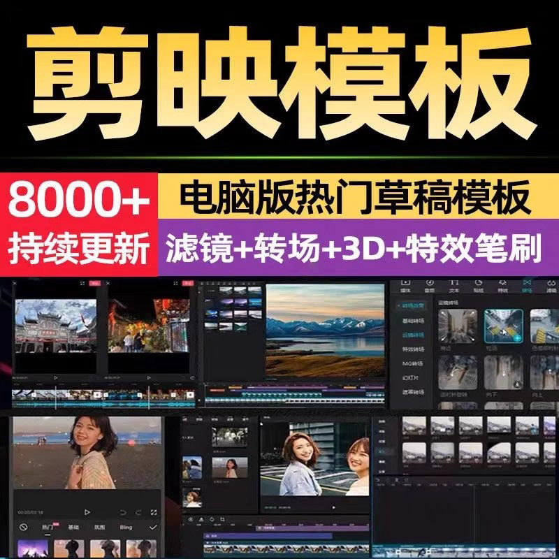 剪映模版草稿剪影抖音短视频剪辑专业版转场素材滤镜调色插件预设