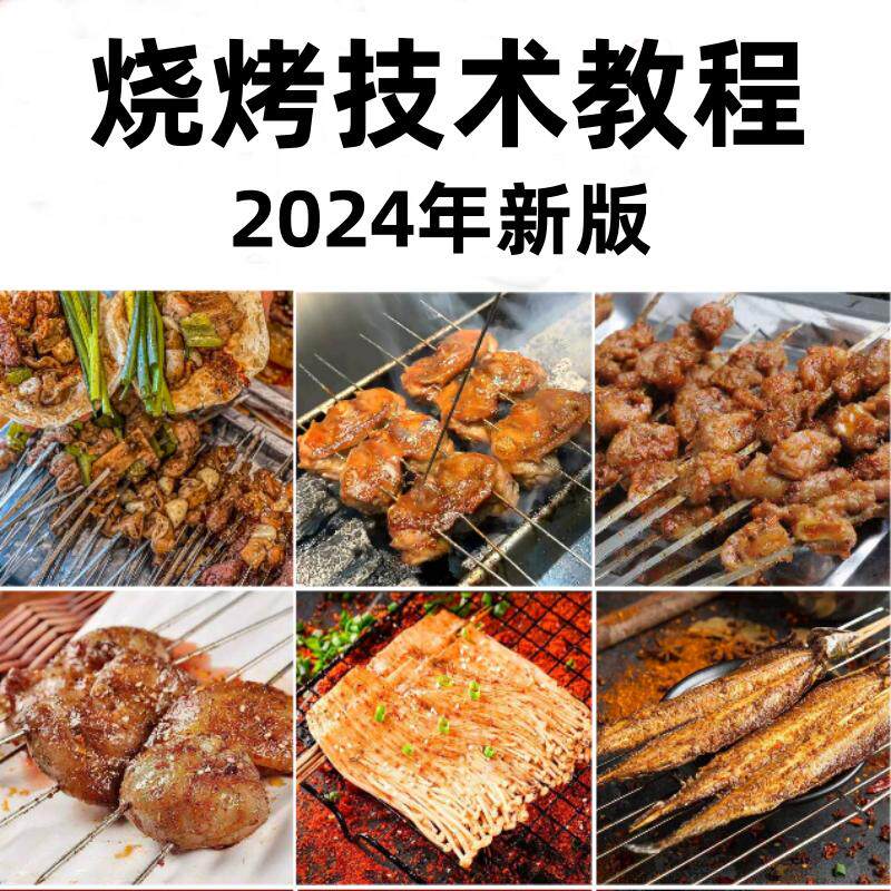 炭烧烤技术配方视频教程夜市特色美食街学腌酱料淄博烧烤摆摊小吃