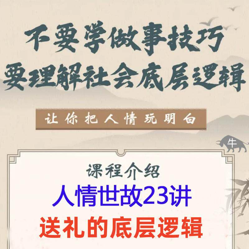 人情世故送礼讲社交权谋潜规则视频中国式高情商人际关系课程视频