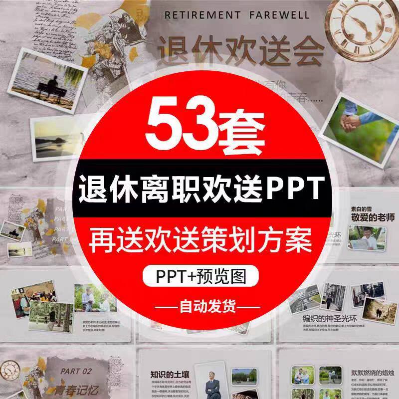 公司单位教师职员工退休离职升职欢送会ppt模板活动策划电子相册