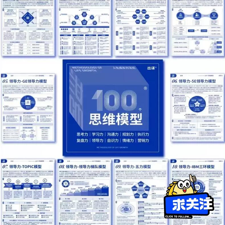出謀成长方法论100个思维模型完整版出谋执行力营销力领导力高清