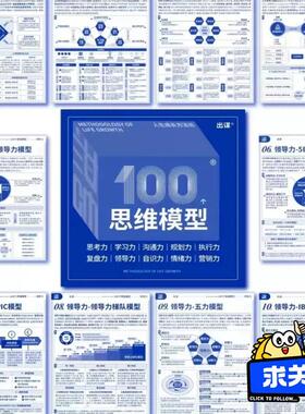 出謀成长方法论100个思维模型完整版出谋执行力营销力领导力高清