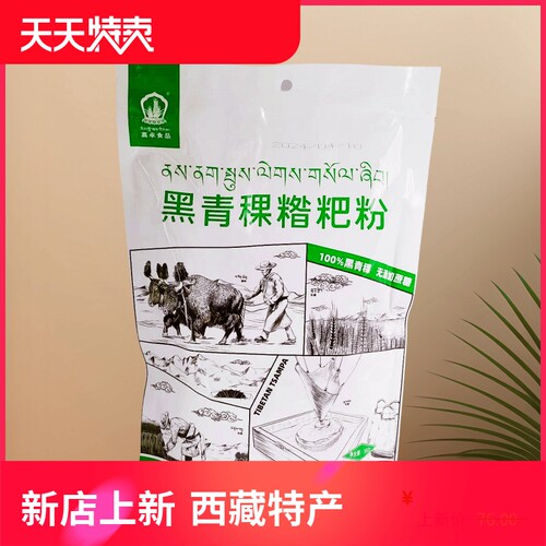 西藏黑青稞糌粑粉青稞粉炒熟即食