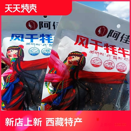 阿佳牦牛肉干风干西藏特产