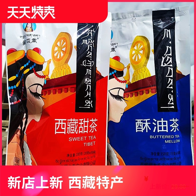 西藏特产酥油茶青稞奶茶甜茶原味咸味藏本香每包150g（15g*10袋）