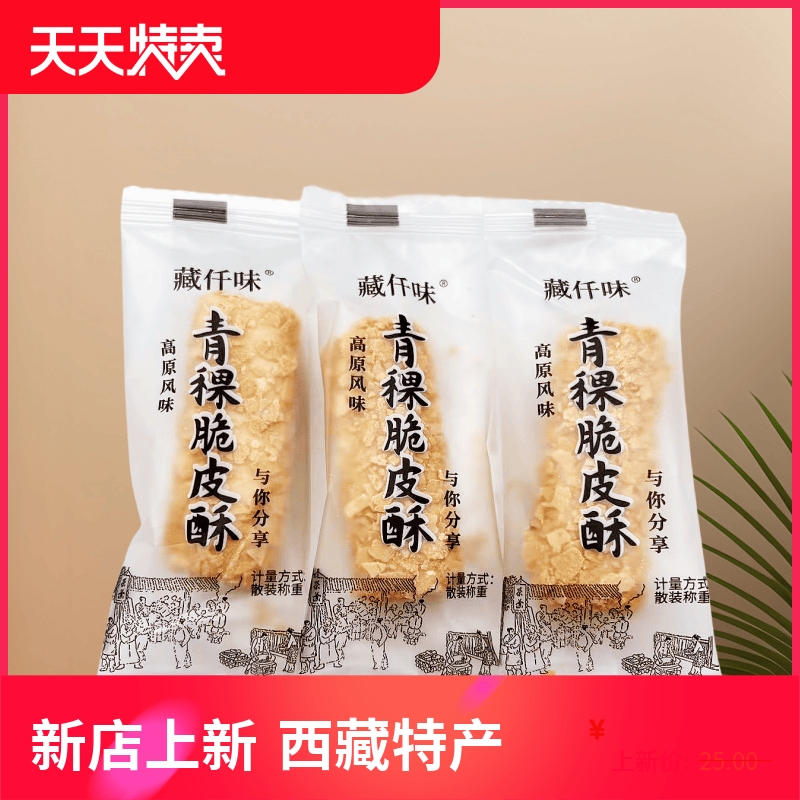西藏特产青稞脆皮酥藏仟味青稞制品高原风味夹心糕点250g拉萨包邮