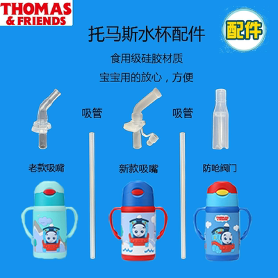 托马斯水杯配件保温杯原装吸管