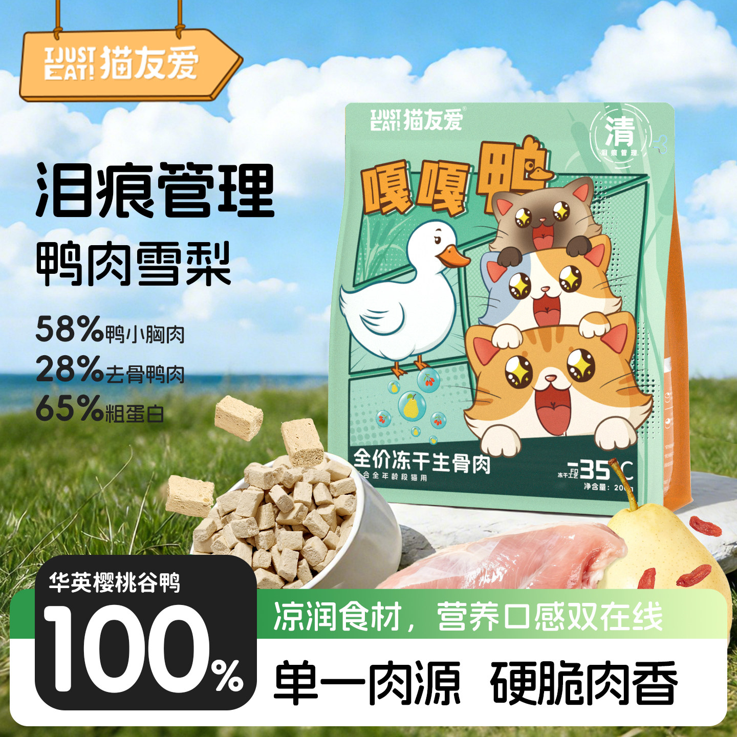 猫友爱主食冻干全阶段幼猫成猫鸭肉梨全价冻干生骨肉冻干图片