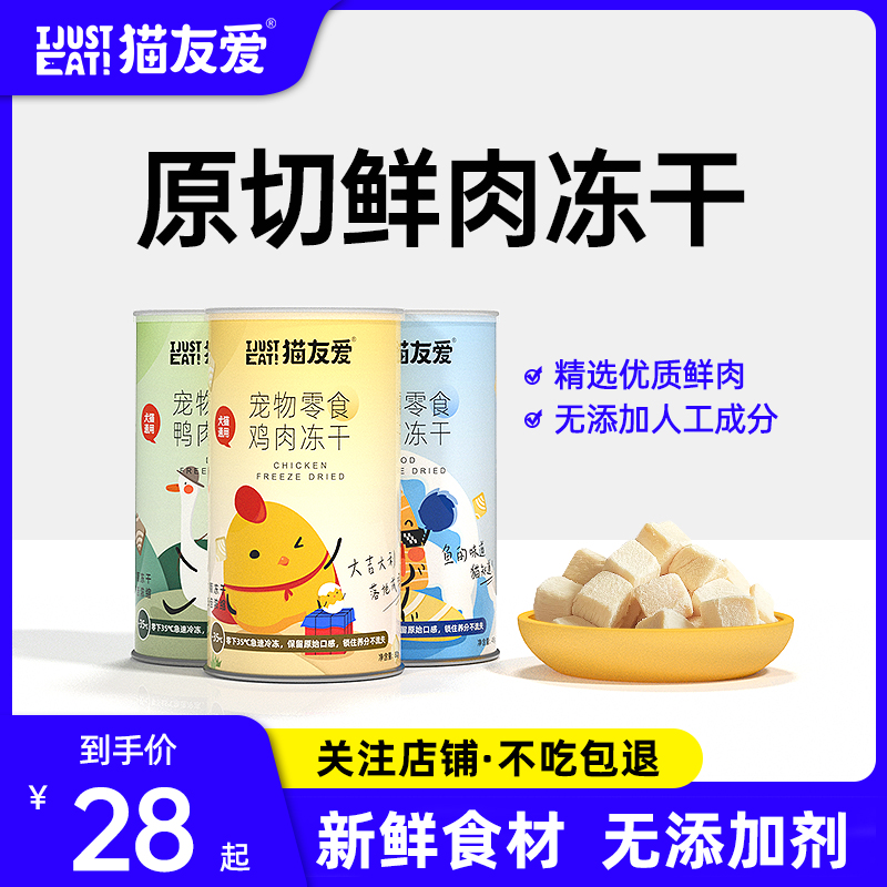 猫友爱猫咪零食冻干鸡胸肉粒鳕鱼鸭肉三文鱼干增肥营养发腮猫食罐