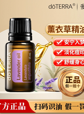 多特瑞官网正品美国薰衣草香薰精油按摩全身助眠安神舒缓15ml