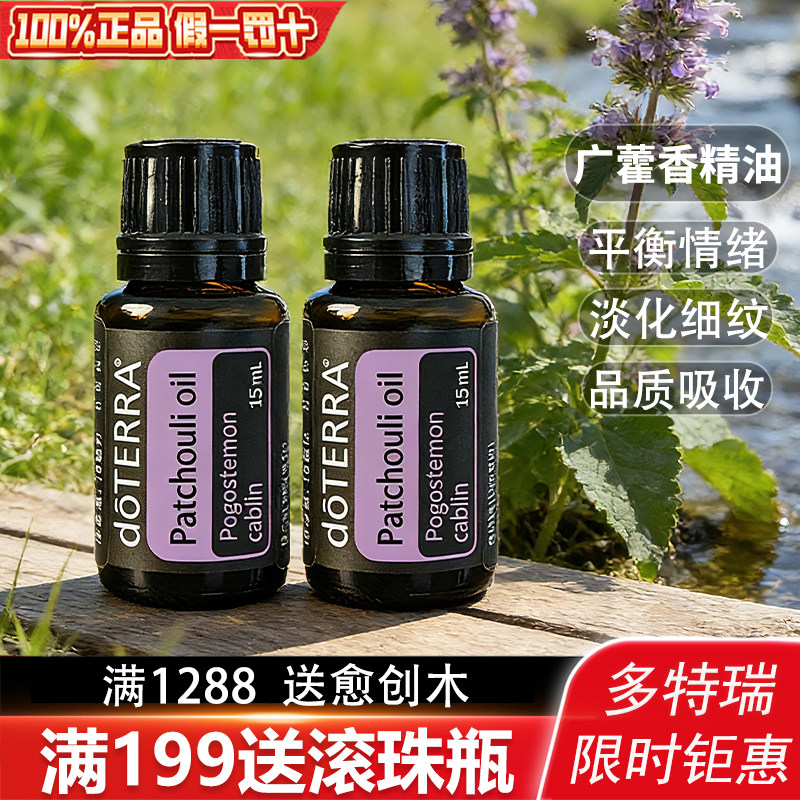 多特瑞精油官网正品缓解焦虑广藿香精油平衡情绪香薰按摩15ml单瓶