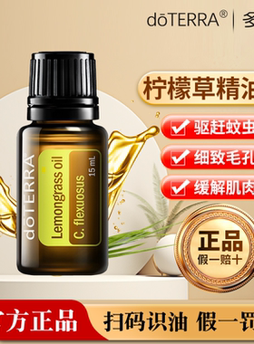 doTERRA多特瑞官方正品柠檬草香茅单方香薰精油15ml驱蚊虫按摩油