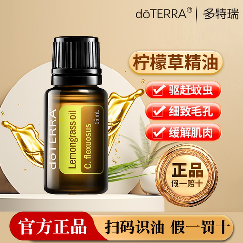 doTERRA美国驱蚊5年柠檬草去异味