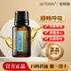 美国doterra多特瑞官网顺畅呼吸香薰精油复方EasyAir官网正品 15ml
