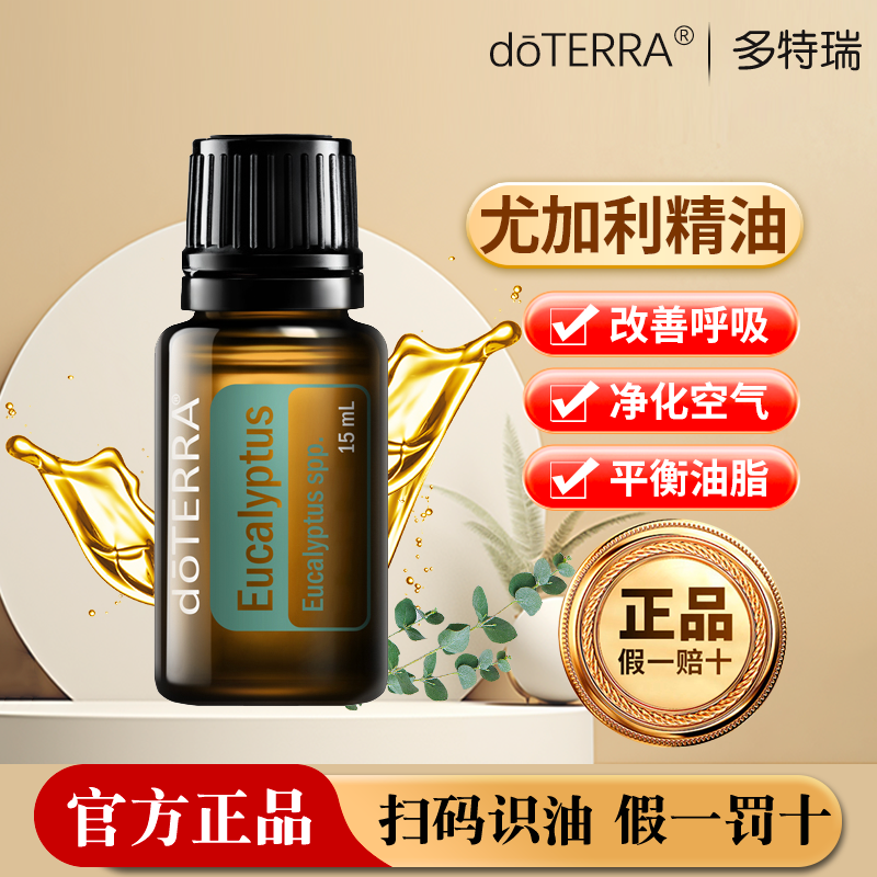 doTERRA/多特瑞美国舒缓香薰精油