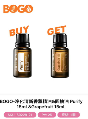 BOGO-净化清新香薰精油&圆柚油 Purify 15mL&Grapefruit 15mL