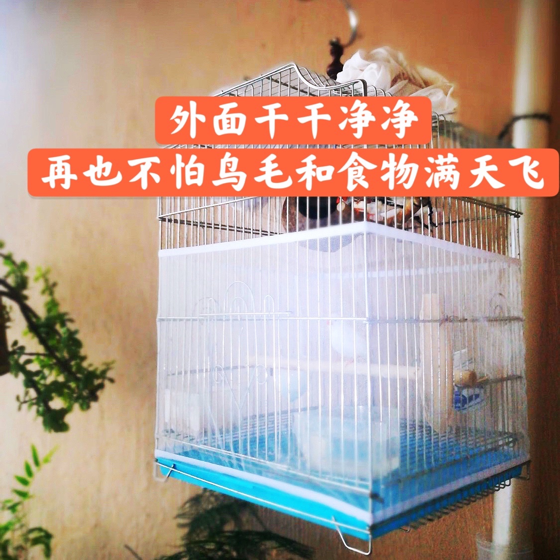 鳥(niǎo)籠防濺網(wǎng)，鳥(niǎo)籠防撒食、鳥(niǎo)籠防羽網(wǎng)罩，