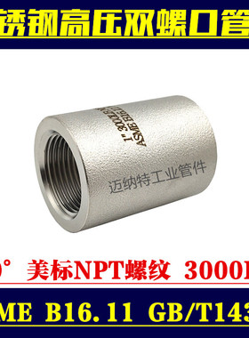 不锈钢304 316L高压内螺纹内丝直通束接头美标ASME NPT双螺口管箍