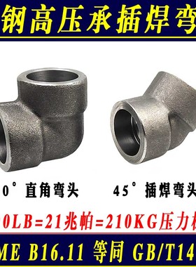 碳钢高压承插焊接弯头90°45度直角SW美标3000LB锻造插焊套焊接头