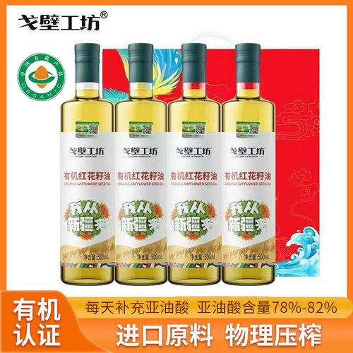戈壁工坊有机红花籽油500ml*4瓶 冷榨工艺家用炒菜食用油
