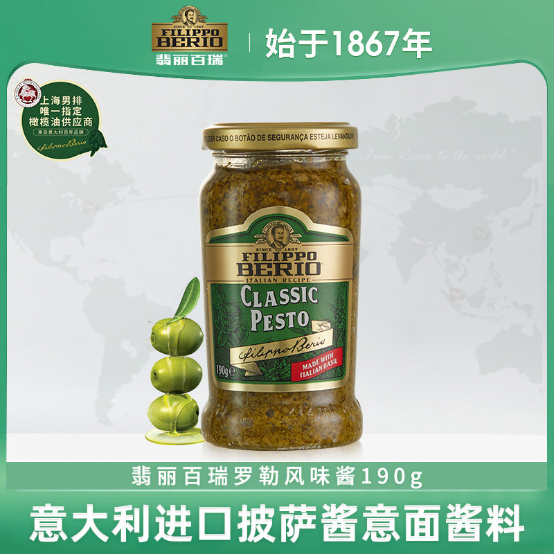 翡丽百瑞意大利原瓶进口罗勒风味酱190g披萨酱意面酱料意粉调味酱
