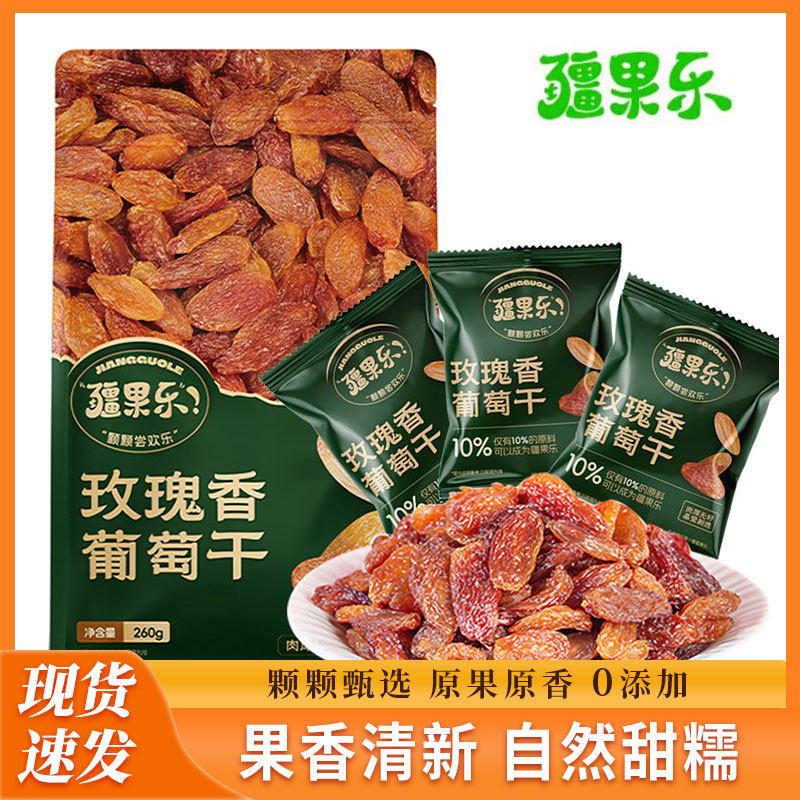 疆果乐玫瑰香葡萄干260g/袋休闲零食无籽果干 新疆特产