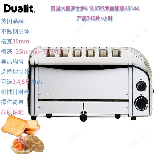英国DUALIT多士炉6SLICE六片面包烘烤炉双面加热吐司机60144商用