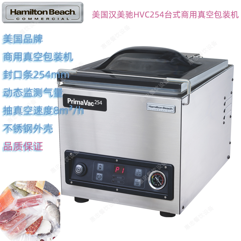 美国Hamilton Beach汉美驰HVC254/305/406-CE商用真空包装封口机