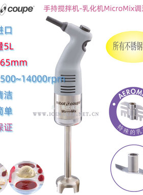 法国Robot Coupe罗伯特MicroMix型手持搅拌乳化均质机棒调速商用