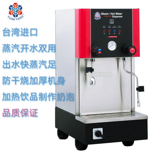 台湾YUANYANG元扬机械式蒸汽开水机YMSH15型蒸汽奶茶机奶泡机商用 - 封面