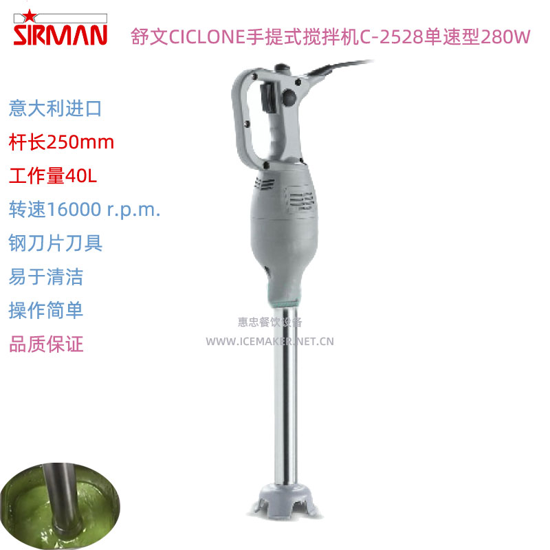 SIRMAN手持搅拌机单速CICLONE型