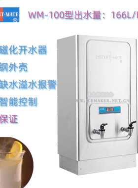 INSTANT-MATE捷宝WM-100高速磁化开水器热水机裕富宝每小时166升